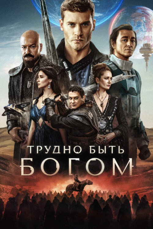 Постер сериала «Трудно быть богом»